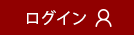 メンバーログイン
