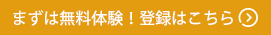 まずは無料体験!登録はこちら